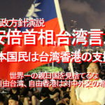 <span class="title">施政方針演説、安倍首相,台湾言及、日本国民は台湾香港の支援を…世界一の親日国を見捨てるな、自由台湾、自由香港は対中外交の希望</span>