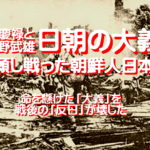 <span class="title">崔慶禄と小野武雄、日朝の大義、志願し戦った朝鮮人日本兵、命を懸けた「大義」を、戦後の「反日」が壊した</span>